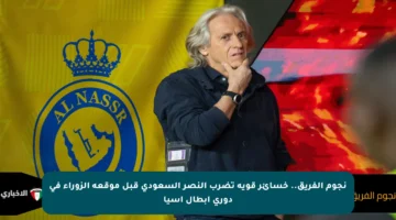 نجوم الفريق.. خسائر قوية تضرب النصر السعودي قبل موقعة الزوراء في دوري أبطال آسيا
